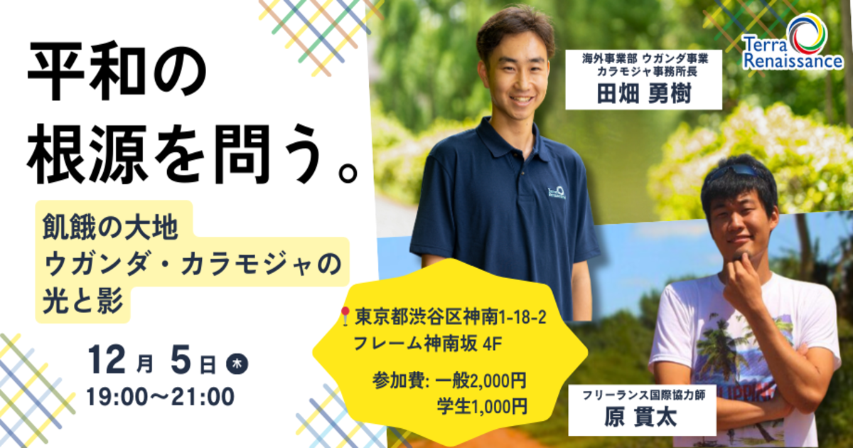 【12/5(木)東京】平和の根源を問う。飢餓の大地ウガンダ・カラモジャの光と影