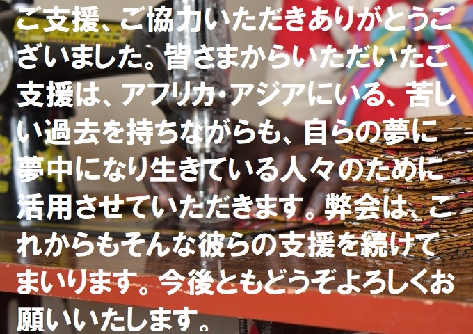 夏季募金19キャンペーン企画 キャンペーン目標達成のお礼とご報告