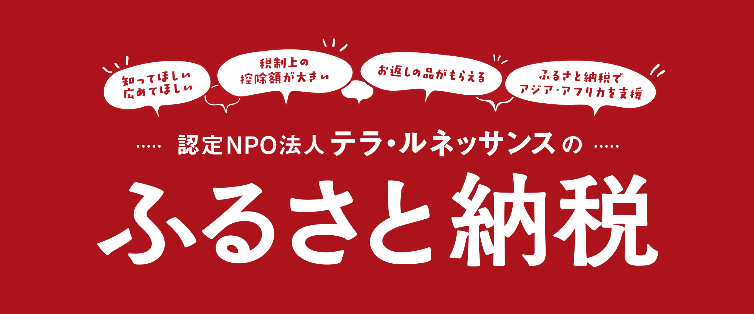 ふるさと納税が支援に 紛争で傷ついたアジア アフリカの人々の自立をサポート