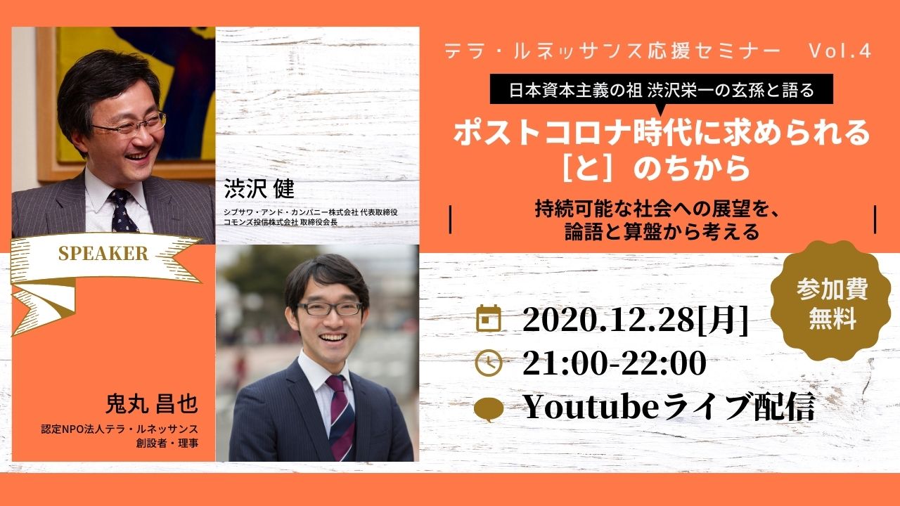 オンライン 12 28 月 テラ ルネッサンス応援セミナー Vol 4 ポストコロナ時代に求められる と のちからー持続可能な社会への展望を 論語と 算盤から考えるー 渋沢健 鬼丸昌也