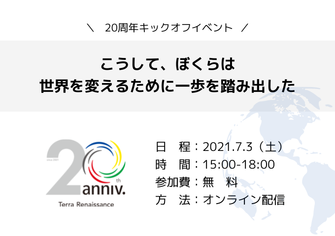 オンライン 7 3 土 テラ ルネッサンス周年キックオフイベント こうして ぼくらは世界を変えるために一歩を踏み出した